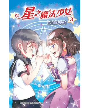 書封 星之魔法少女（3）：友情的試煉