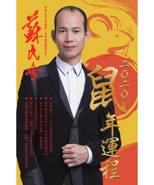 書封 蘇民峰2020鼠年運程