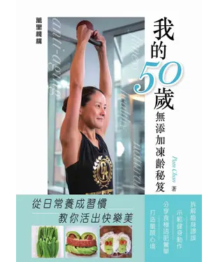 書封 我的50歲無添加凍齡秘笈