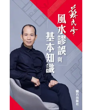 書封 風水謬誤與基本知識