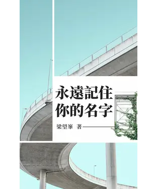 書封 永遠記住你的名字
