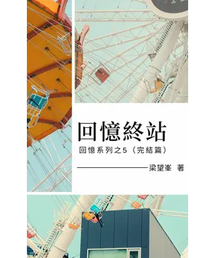 書封 回憶終站［完］