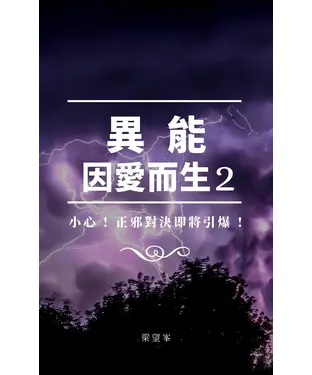 書封 異能，因愛而生（2）