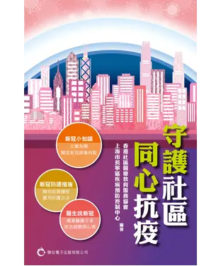 書封 守護社區．同心抗疫