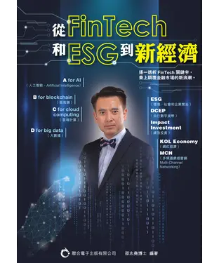 書封 從FinTech和ESG到新經濟