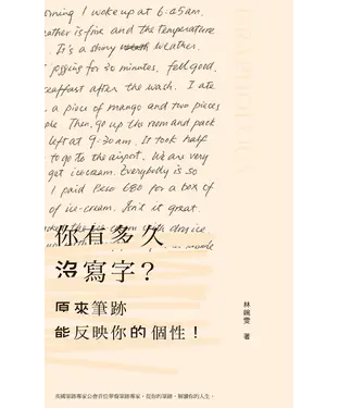 書封 你有多久沒寫字？原來筆跡能反映你的個性！