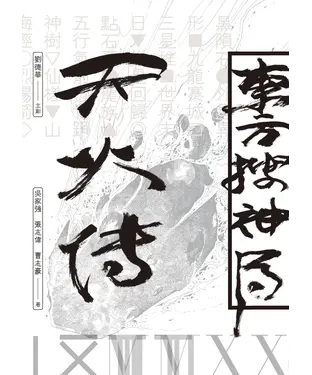 書封 東方搜神局之天火傳