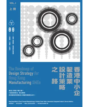 書封 香港中小企製造業設計策略之路（上冊）