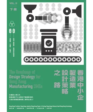 書封 香港中小企製造業設計策略之路（下冊）