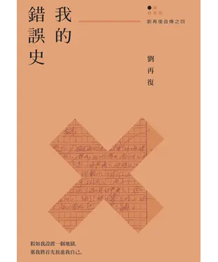 書封 我的錯誤史（劉再復自傳之四）