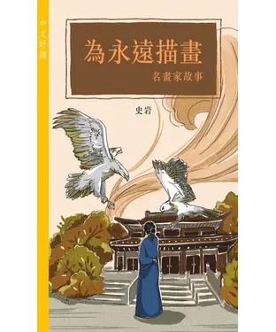書封 為永遠描畫：名畫家故事