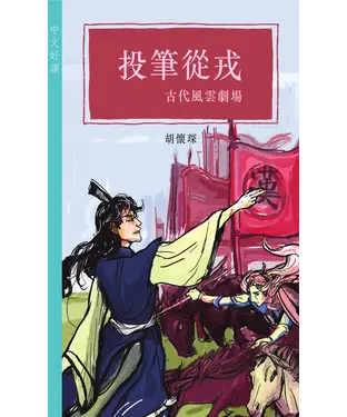 書封 投筆從戎：古代風雲劇場