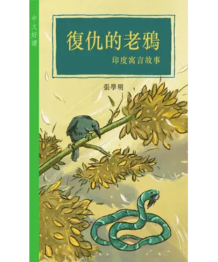 書封 復仇的老鴉：印度寓言故事