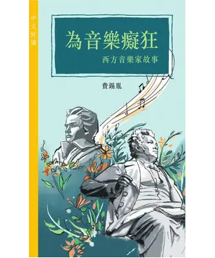 書封 為音樂癡狂：西方音樂家故事