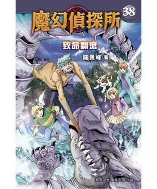 書封 魔幻偵探所（38）：致命翻滾