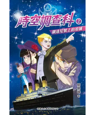 書封 時空調查科（2）：鐵達尼號上的追捕
