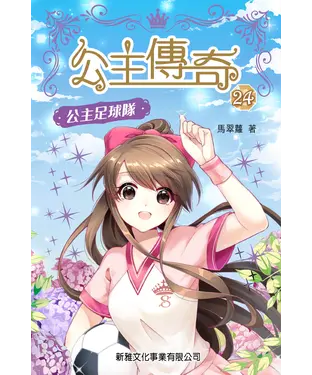 書封 公主傳奇（24）：公主足球隊