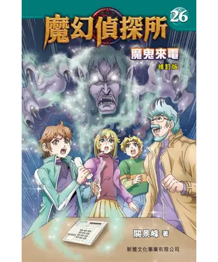 書封 魔幻偵探所（26）：魔鬼來電
