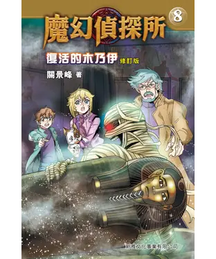 書封 魔幻偵探所（8）：復活的木乃伊