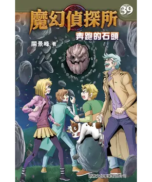 書封 魔幻偵探所（39）：奔跑的石頭