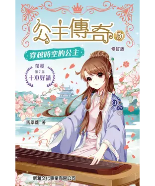 書封 公主傳奇（5）：穿越時空的公主