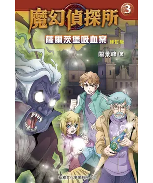 書封 魔幻偵探所（3）：薩爾茨堡吸血案