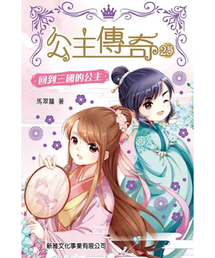 書封 公主傳奇（25）：回到三國的公主