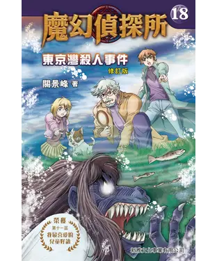 書封 魔幻偵探所（18）：東京灣殺人事件