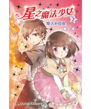 書封 星之魔法少女（2）：魔法的覺醒