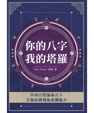 書封 你的八字我的塔羅