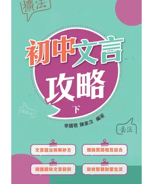 書封 初中文言攻略（下）