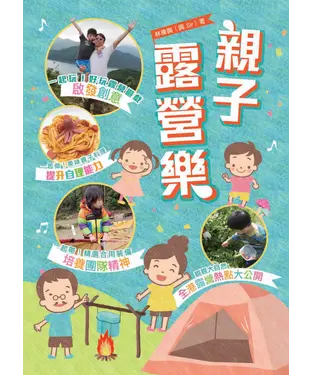 書封 親子露營樂