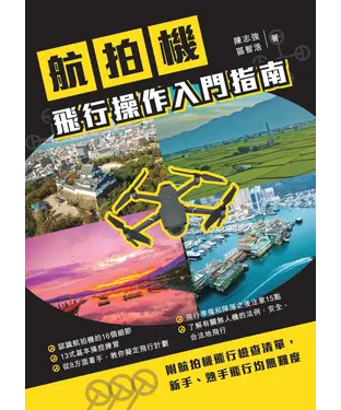 書封 航拍機飛行操作入門指南