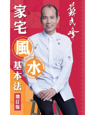 書封 家宅風水基本法