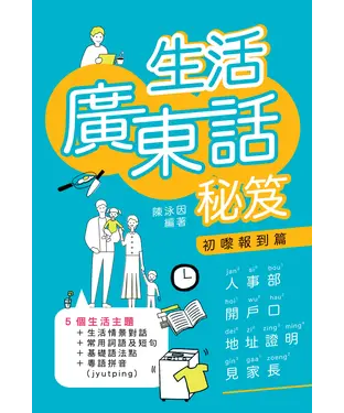 書封 生活廣東話秘笈：初嚟報到篇