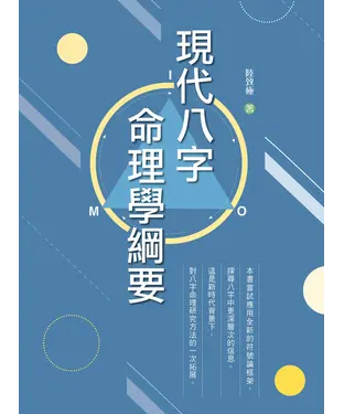 書封 現代八字命理學綱要
