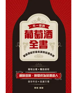 書封 不一樣的葡萄酒全書