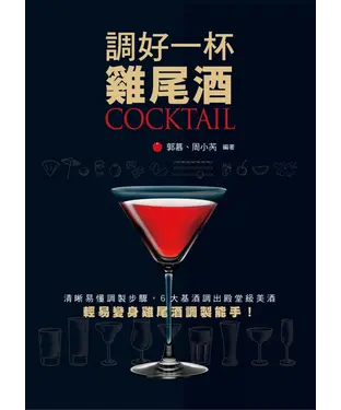 書封 調好一杯雞尾酒