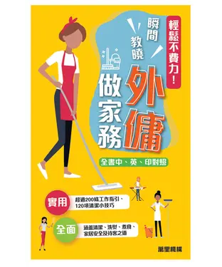 書封 輕鬆不費力！瞬間教曉外傭做家務