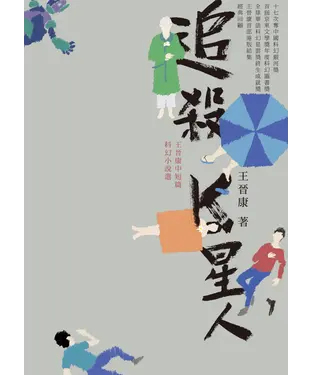 書封 追殺K星人：王晉康中短篇科幻小說選