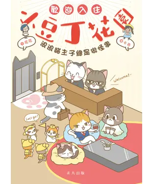 書封 歡迎入住小豆丁花園：浪浪貓主子總是做怪事