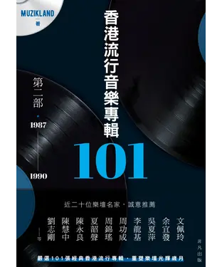 書封 香港流行音樂專輯101：第二部．1987－1990