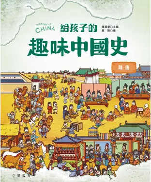 書封 給孩子的趣味中國史：隋．唐