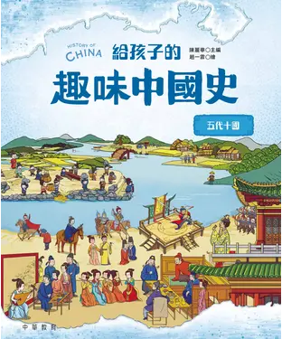 書封 給孩子的趣味中國史：五代十國