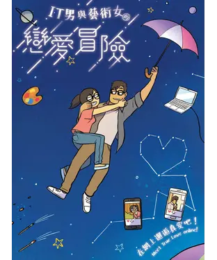書封 IT男與藝術女的戀愛冒險
