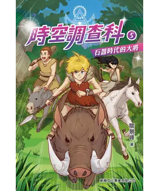 書封 時空調查科（5）：石器時代的大將