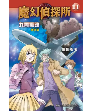 書封 魔幻偵探所（11）：九霄驚魂