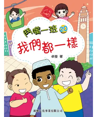 書封 鬥嘴一班（20）：我們都一樣