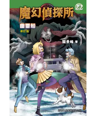 書封 魔幻偵探所（22）：幽靈船