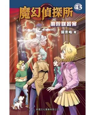 書封 魔幻偵探所（43）：劇院謀殺案
